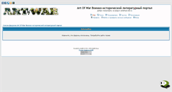 Desktop Screenshot of forum.artofwar.net.ru